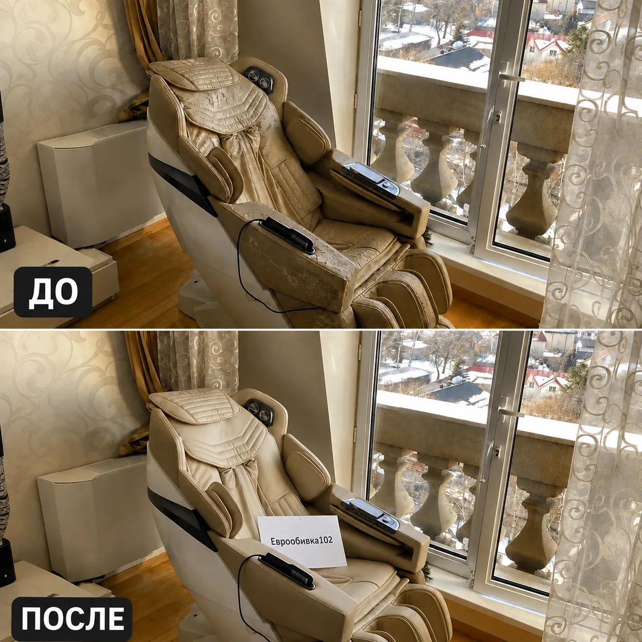 Массажное кресло: до — потрескавшаяся бежевая экокожа, после — новая светлая экокожа — фото до и после, Еврообивка102 Уфа